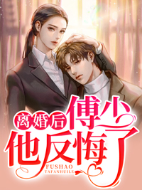 封总,太太想跟你离婚很久了全文免费阅读