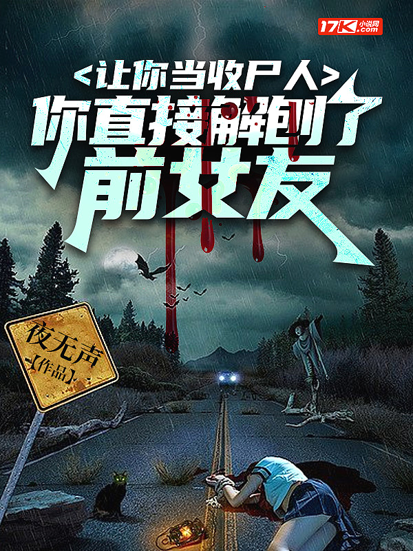 ���㵱��ʬ�ˣ���ֱ�ӽ�����ǰŮ��ȫ������Ķ�