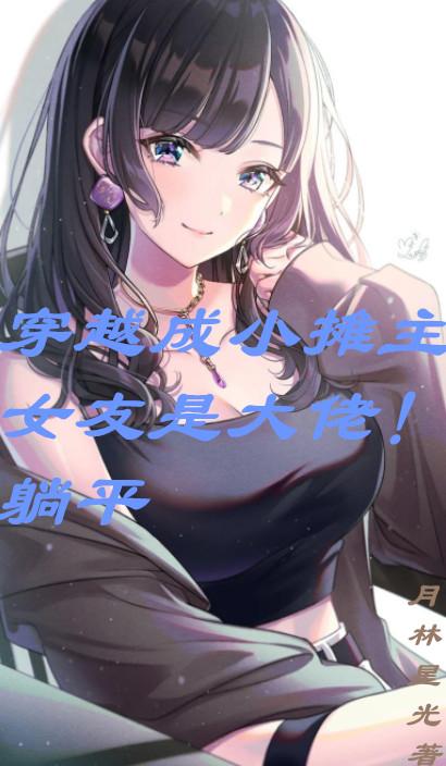 穿越成小摊主!女友是大佬!躺平全文免费阅读