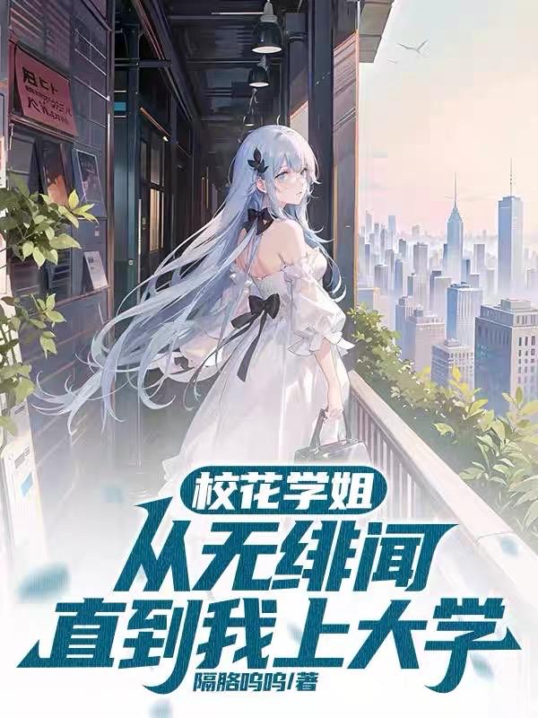 校花学姐从无绯闻,直到我上大学全文免费阅读