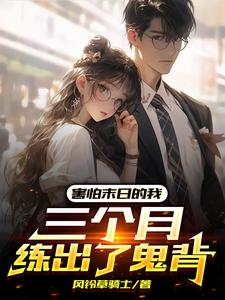 害怕末日的我,三个月练出了鬼背全文免费阅读