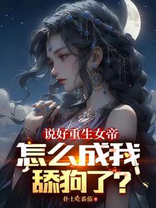 女帝每日一问,今天他没变强吧?全文免费阅读