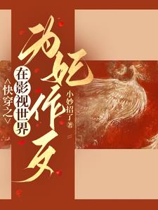 综影视:狐狸精在后宫杀疯了全文免费阅读