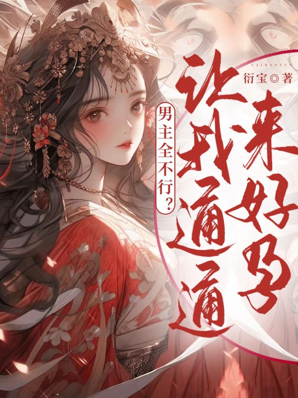 男主全不行?让我通通来好孕全文免费阅读