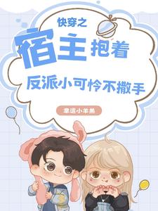 快穿之宿主抱着反派小可怜不撒手全文免费阅读