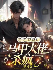 断绝关系后,马甲大佬杀疯了全文免费阅读