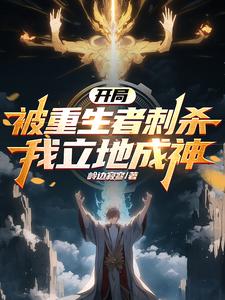 开局被重生者刺杀,我立地成神全文免费阅读