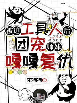 被迫工具人后,团宠师妹嘎嘎复仇全文免费阅读