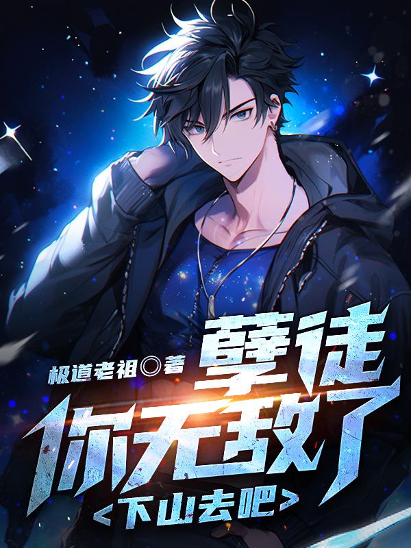 ��ͽ�����޵��ˣ���ɽȥ�ɣ�ȫ������Ķ�