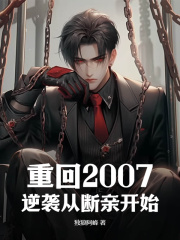 重回2007,逆袭从断亲开始全文免费阅读