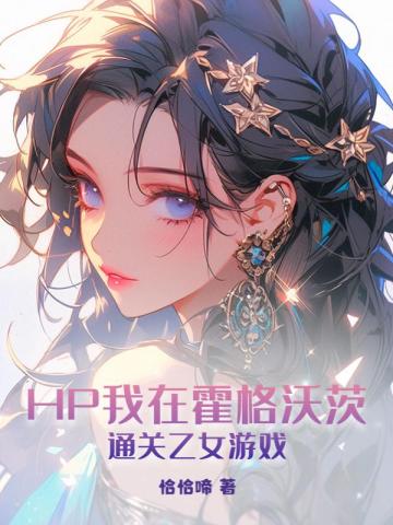 HP我在霍格沃茨通关乙女游戏全文免费阅读