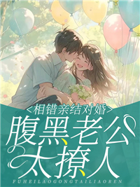 相错亲结对婚,腹黑老公太撩人全文免费阅读