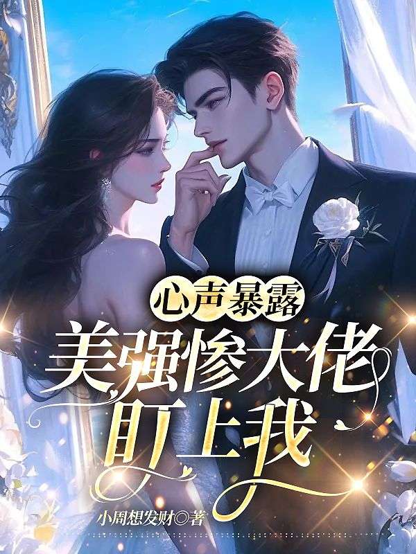 心声暴露!美强惨大佬盯上我全文免费阅读