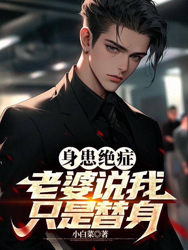 身患绝症,老婆说我只是替身全文免费阅读