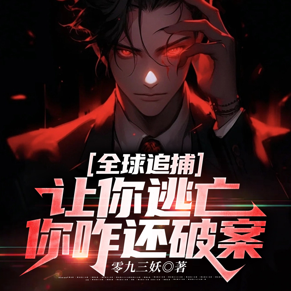 你专家组,怎么跟我一逃犯学刑侦全文免费阅读