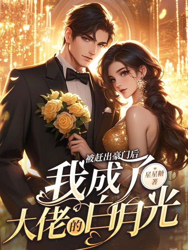 被赶出豪门后我成了大佬的白月光全文免费阅读