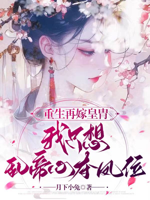 重生再嫁皇胄,我只想乱帝心夺凤位全文免费阅读