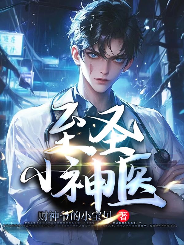 ��ʥС��ҽȫ������Ķ�