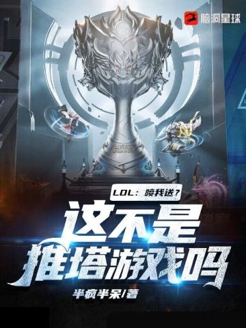 LOL:喷我送?这不是推塔游戏吗?全文免费阅读
