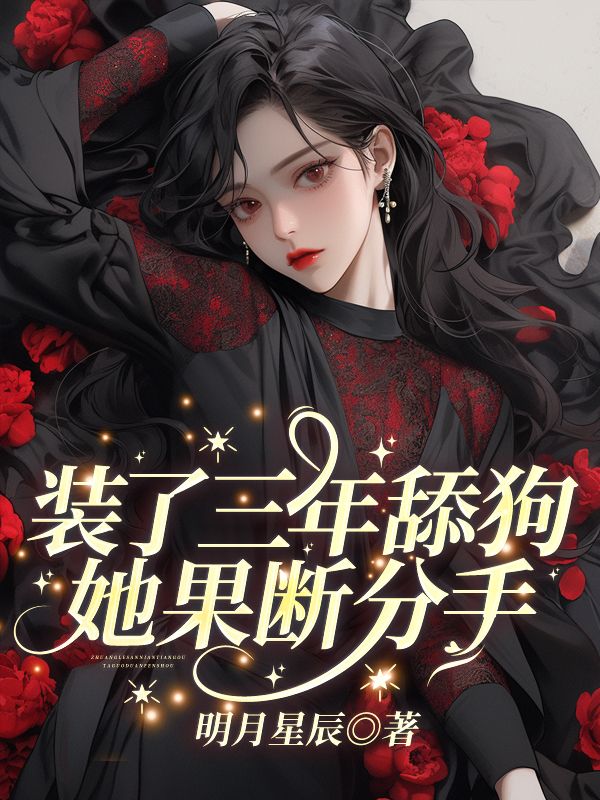 装了三年舔狗,她果断分手!全文免费阅读
