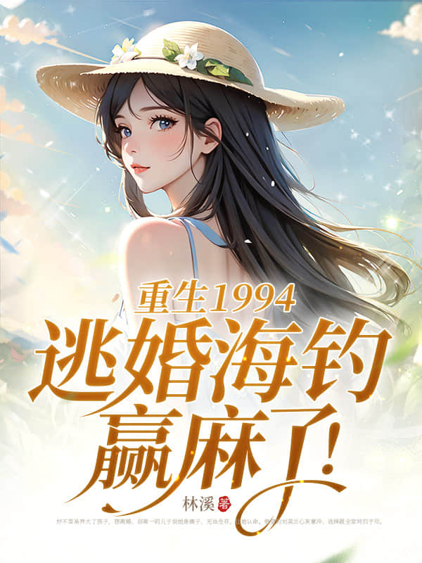 ����1994���ӻ麣��Ӯ���ˣ�ȫ������Ķ�