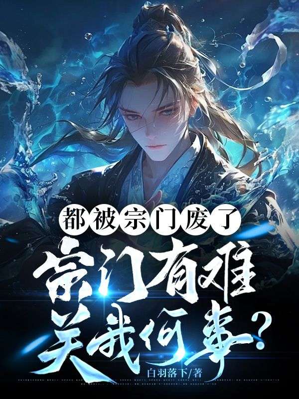 都被宗门废了,宗门有难关我何事?全文免费阅读