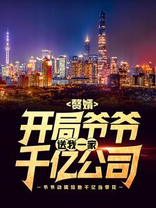 ׸��������үү����һ��ǧ�ڹ�˾ȫ������Ķ�