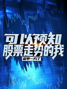 ����Ԥ֪��Ʊ���Ƶ��ң�����һ����ȫ������Ķ�