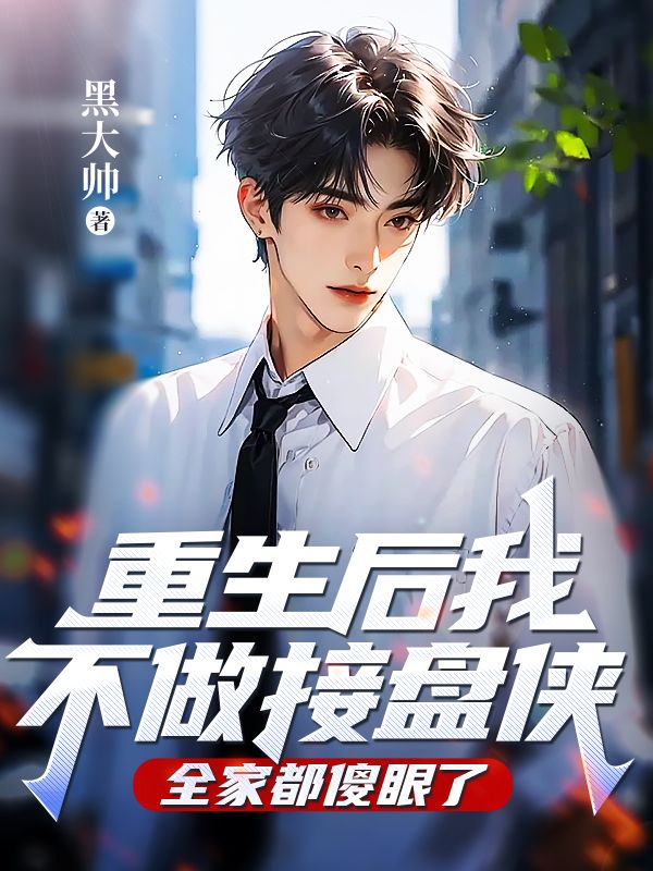 重生后我不做接盘侠,全家都傻眼了全文免费阅读