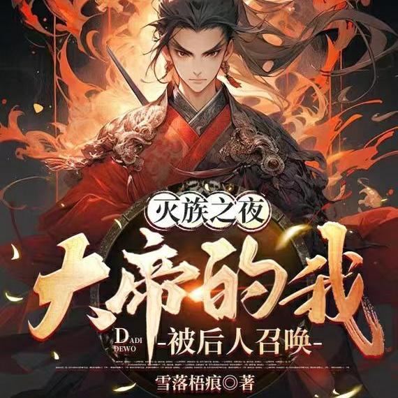 灭族之夜,大帝的我被后人召唤全文免费阅读