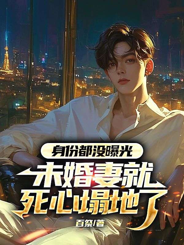 身份都没曝光,未婚妻就死心塌地了全文免费阅读