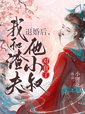 退婚后,我和渣夫他小叔对食了全文免费阅读