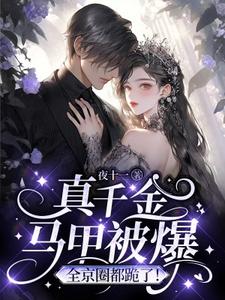 真千金马甲被爆,全京圈都跪了!全文免费阅读