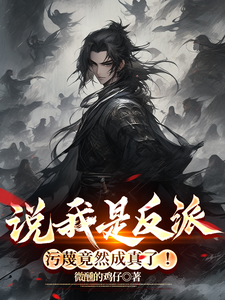 说我是反派,污蔑竟然成真了!全文免费阅读