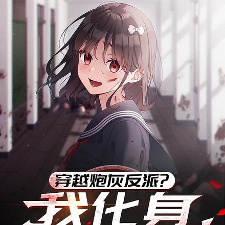 穿越炮灰反派?我化身病娇萝莉全文免费阅读