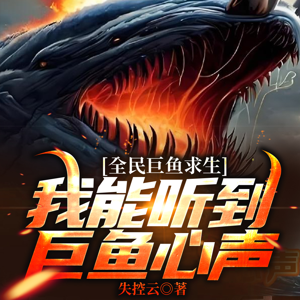 全民巨鱼求生:我能听到巨鱼心声全文免费阅读