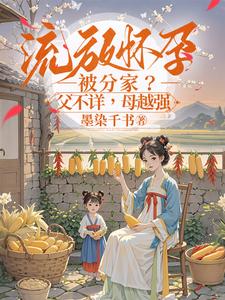 流放怀孕被分家?父不详,母越强全文免费阅读