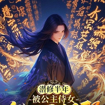 潜修半年,被公主侍女发现我很强全文免费阅读