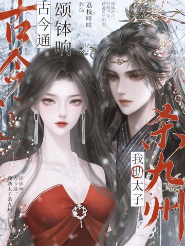 颂钵响,古今通,我助太子杀九州全文免费阅读