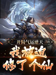 开局气运逆天,我被迫修了个仙全文免费阅读