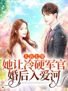 人在七零:她让冷硬军官婚后入爱河全文免费阅读