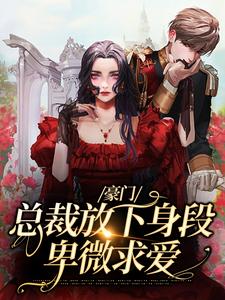 豪门:总裁放下身段卑微求爱全文免费阅读