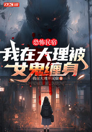 恐怖民宿:我在大理被女鬼缠身全文免费阅读