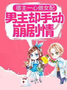 宿主一心做女配,男主却手动崩剧情全文免费阅读