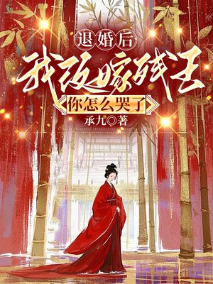 退婚后我改嫁残王,你怎么哭了全文免费阅读