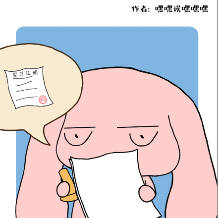 为了实习证明向魔王发起冲锋全文免费阅读