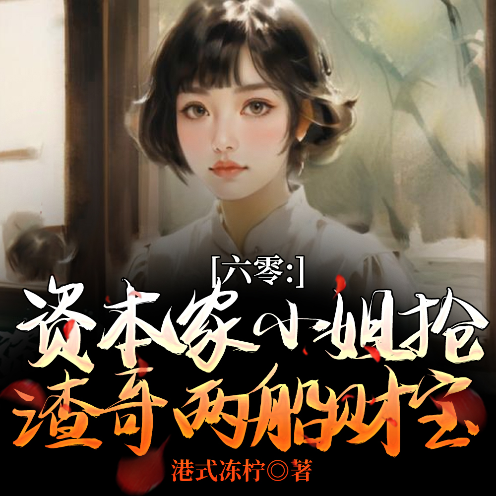 六零:资本家小姐抢渣哥两船财宝全文免费阅读