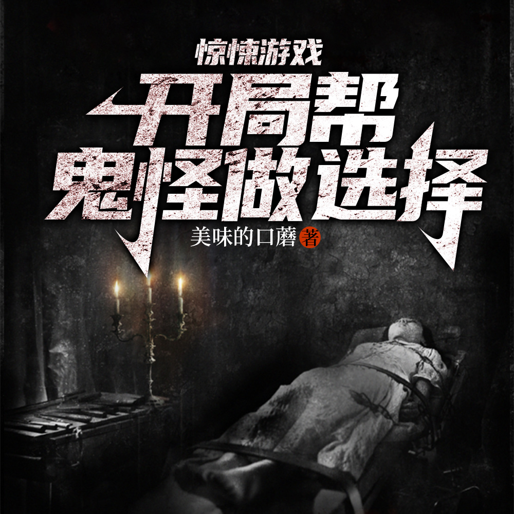 谁拉他进来的,惊悚世界被薅秃了全文免费阅读