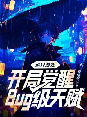 诡异游戏:开局觉醒Bug级天赋全文免费阅读