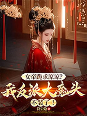 Ů�۹���ԭ�£��ҷ��ɴ�ħͷ��װ�ˣ�ȫ������Ķ�